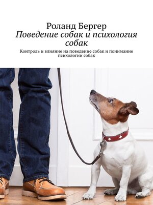 cover image of Поведение собак и психология собак. Контроль и влияние на поведение собак и понимание психологии собак